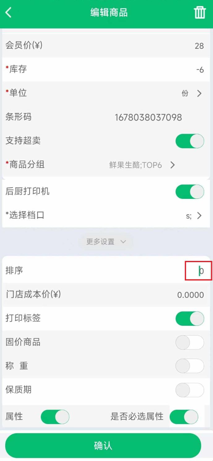 商品序号在掌中宝里可以调吗 - 步骤1