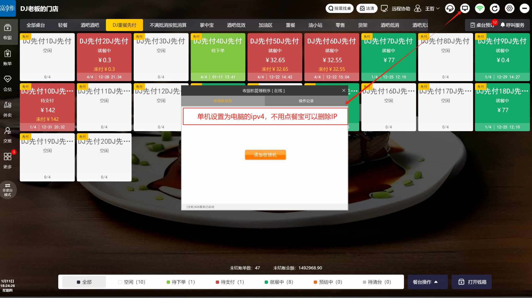 WIN版收银机，报错：网络错误，请检查主机是否启动怎么处理 - 步骤2