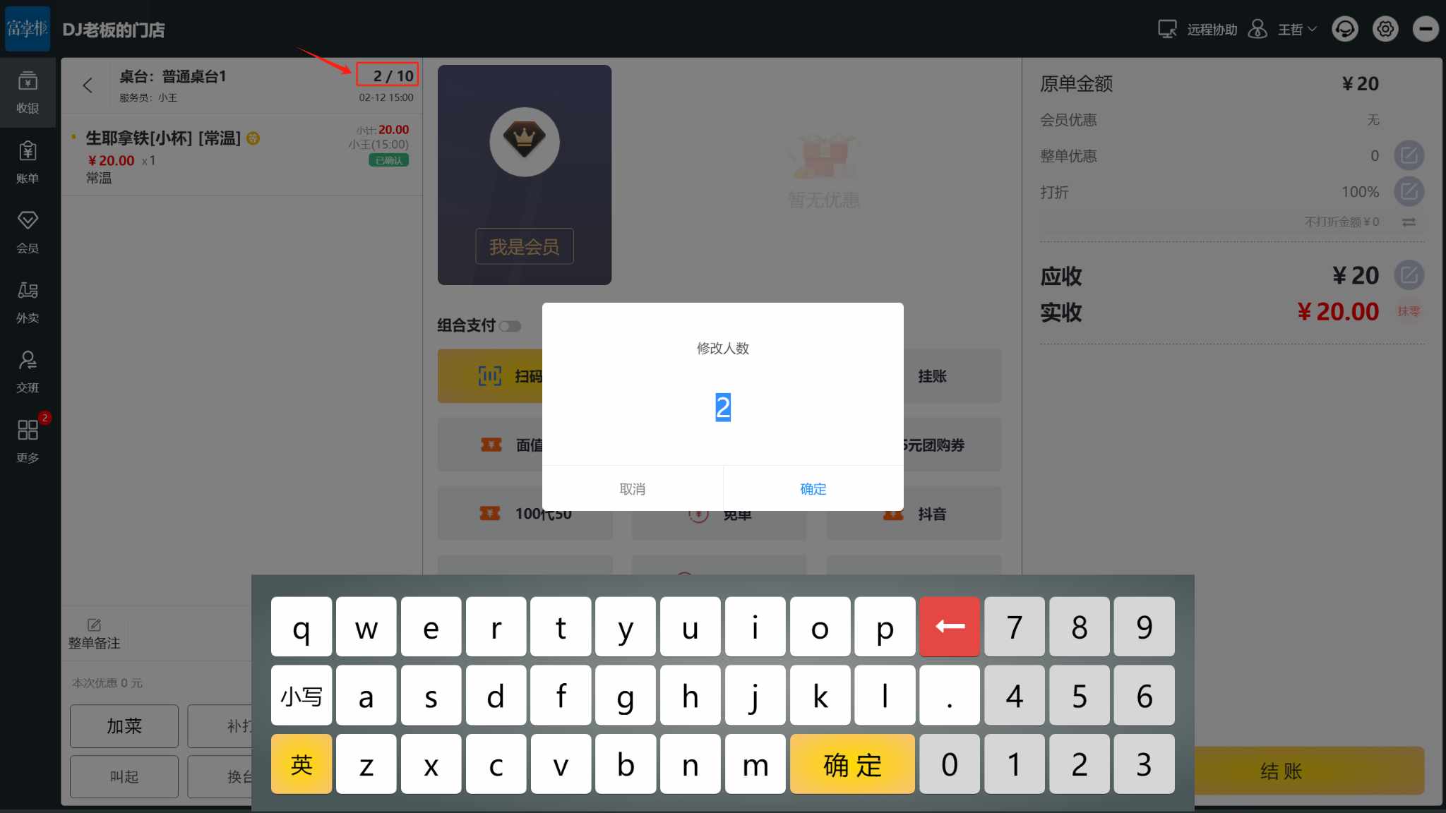已经开台了，怎么添加人数 - 步骤1