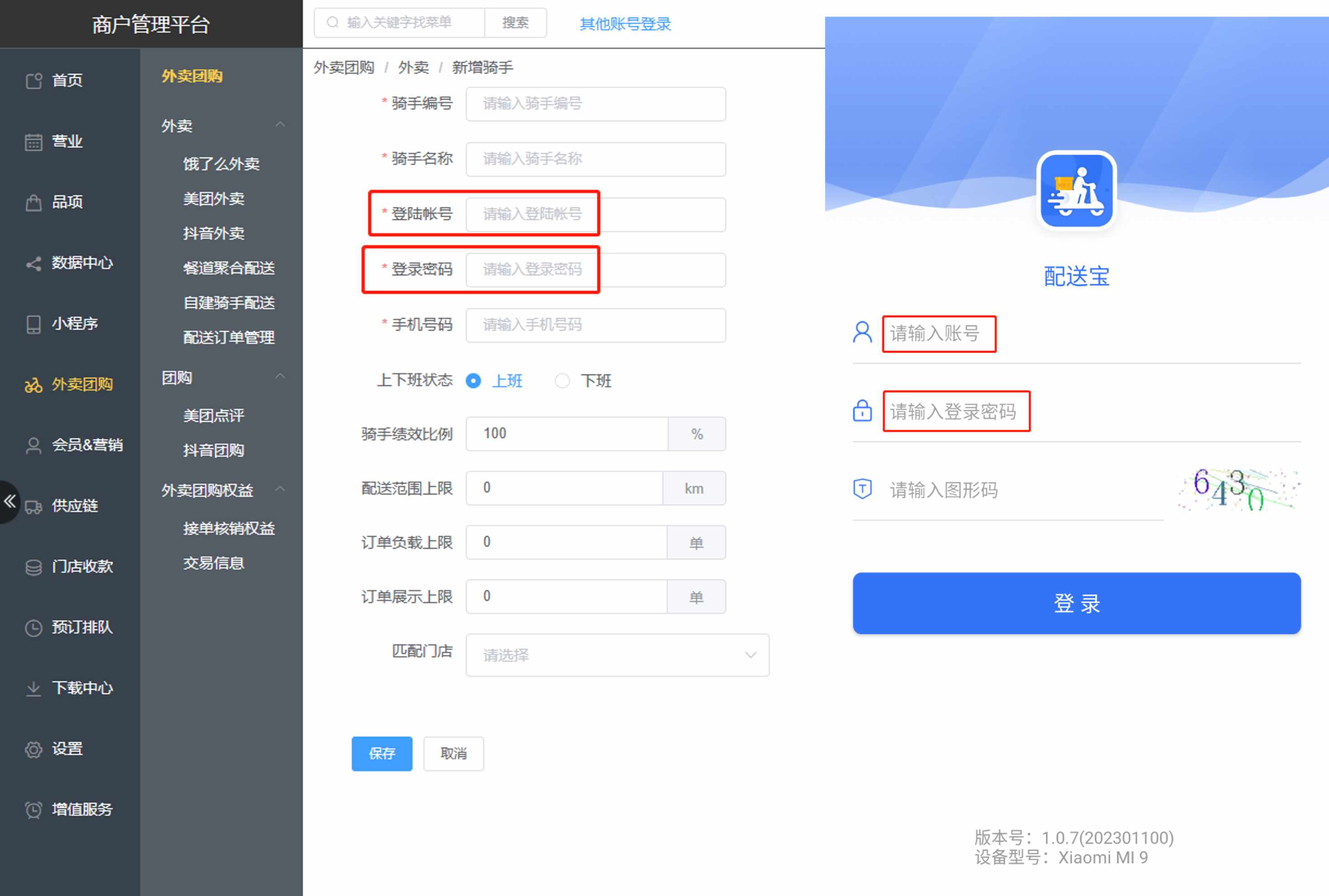 配送宝APP，怎么添加骑手 - 步骤2