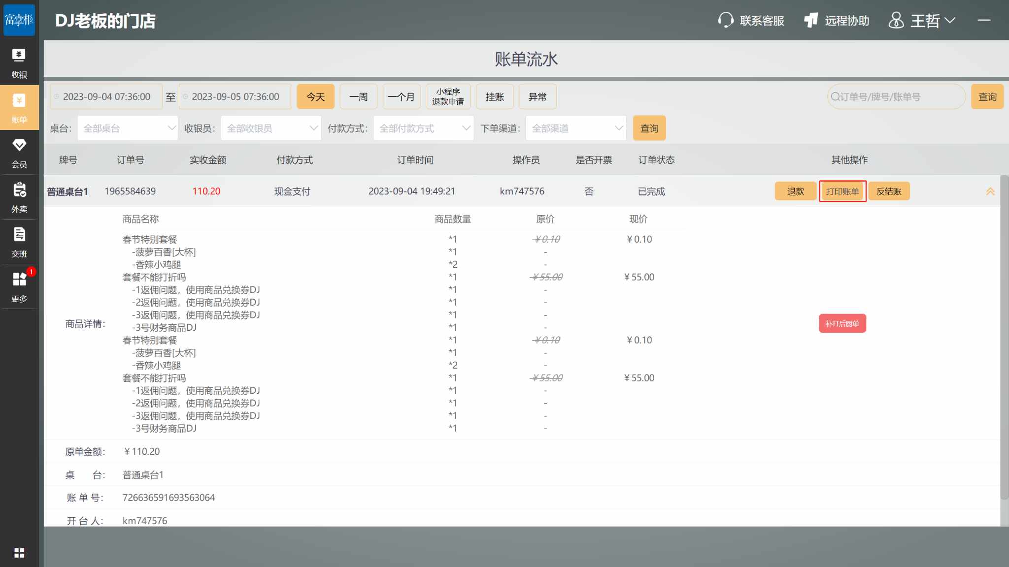 酒吧模式客户包间中途有几次加购，待客户离场时能否打印出一张总消费单