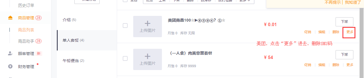 外卖菜品关联错了怎么取消对应关联菜品 - 步骤3