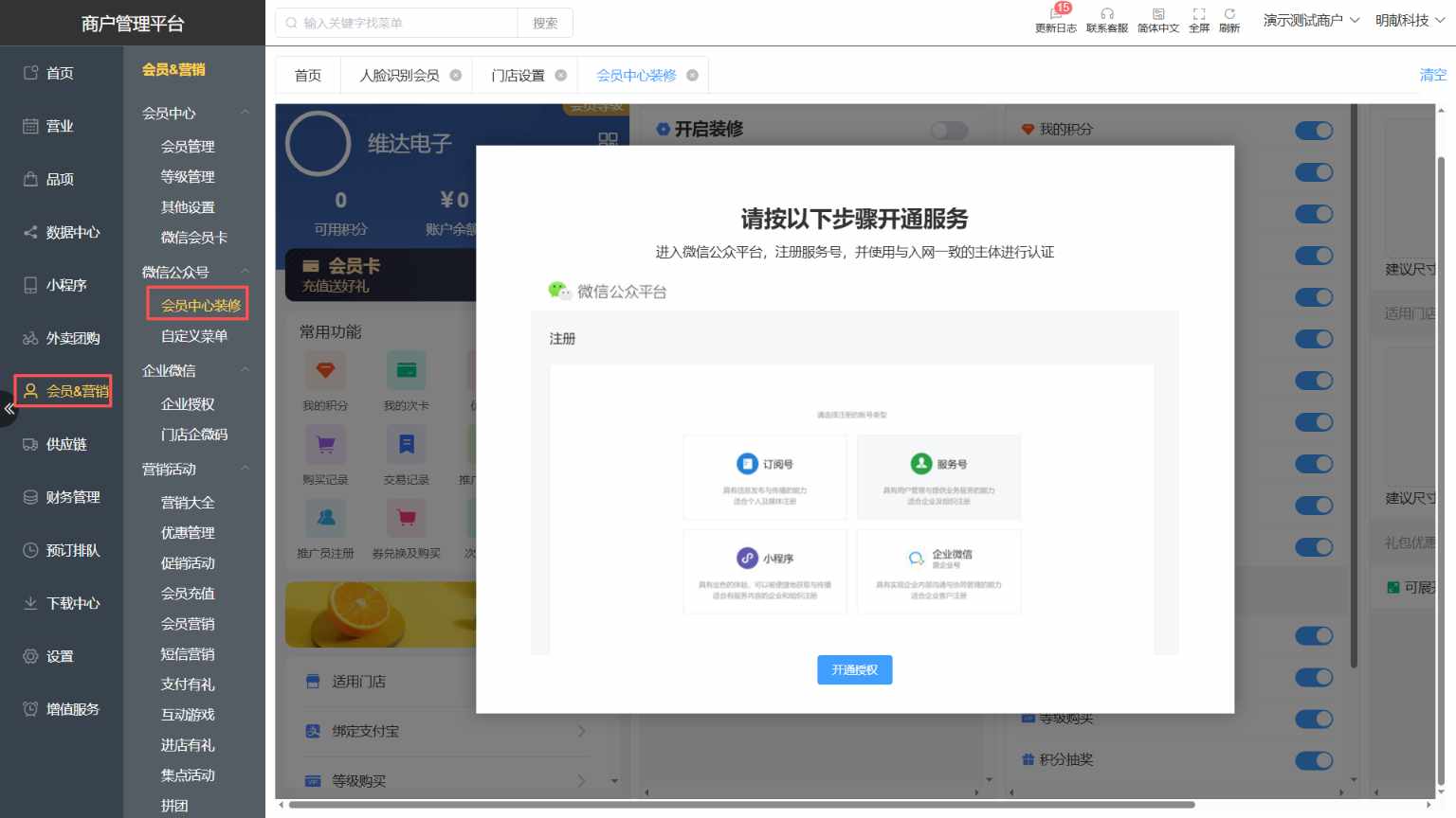 富友商户管理平台怎么进行公众号装修呢