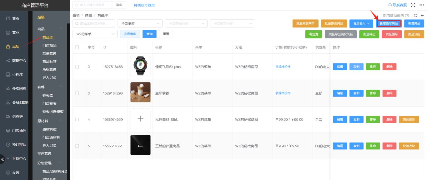 WIN版收银机上的临时商品怎么控制显示 - 步骤1