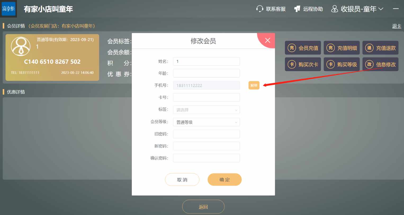 怎样修改会员手机号？ - 步骤2