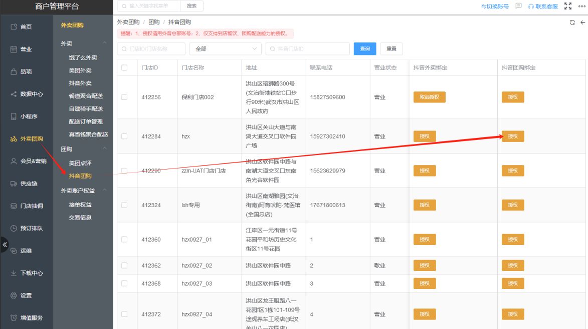 抖音验券时提示“商户未授权给应用”怎么办 - 步骤2