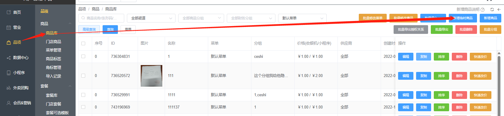 报错“请到SP平台商品列表右上角开启临时商品”如何操作 - 步骤1