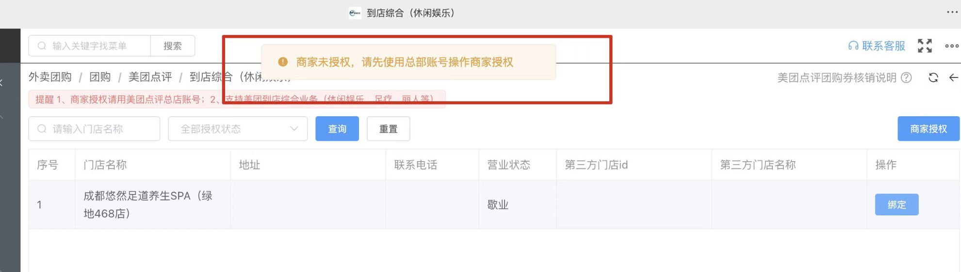 非餐饮团购授权，报错：商家未授权，请先使用总部账号操作商家授权 - 步骤2
