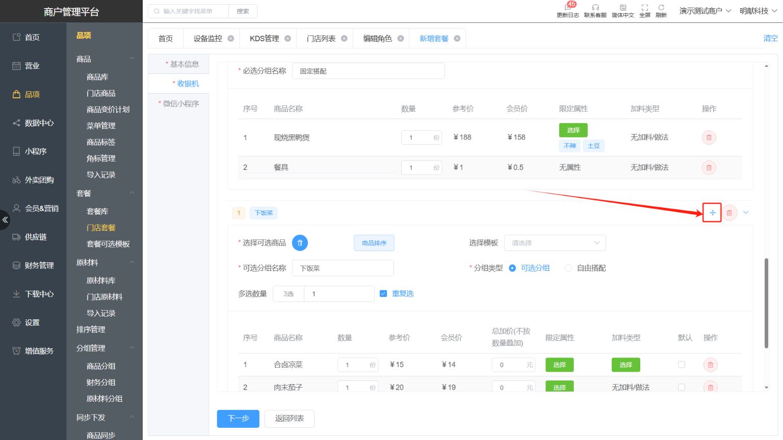 套餐里面的分组排序怎么设置