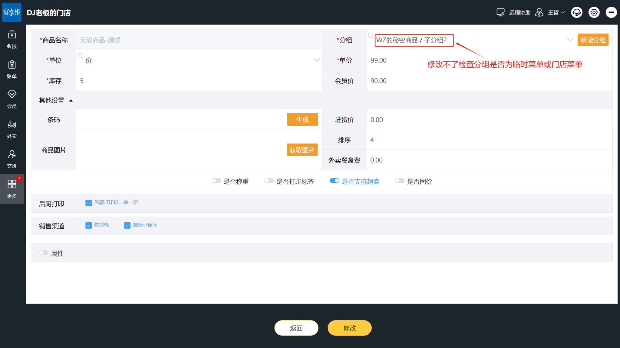 收银机可以修改商品的销售渠道吗