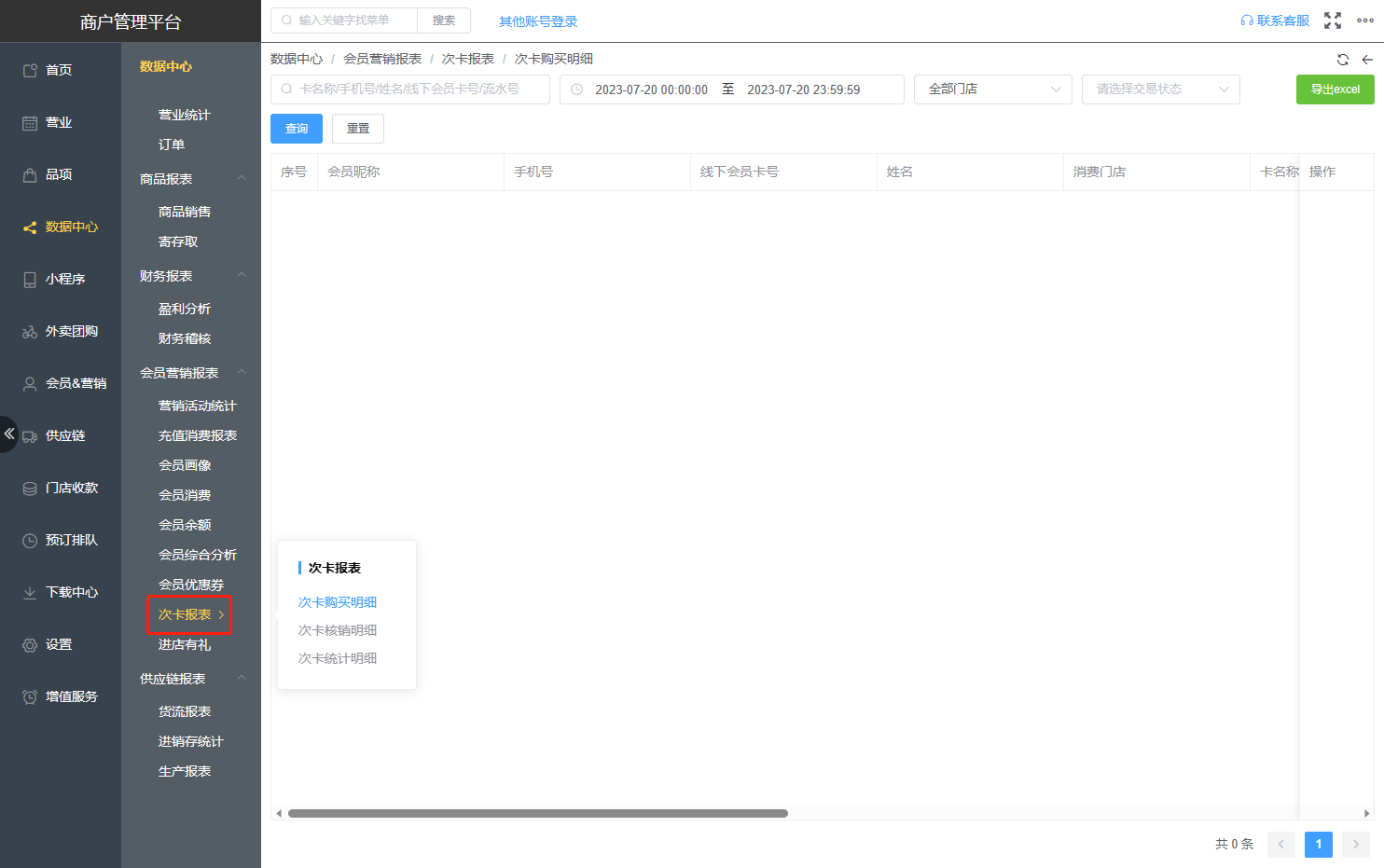 怎么查询次卡购买明细 - 步骤1