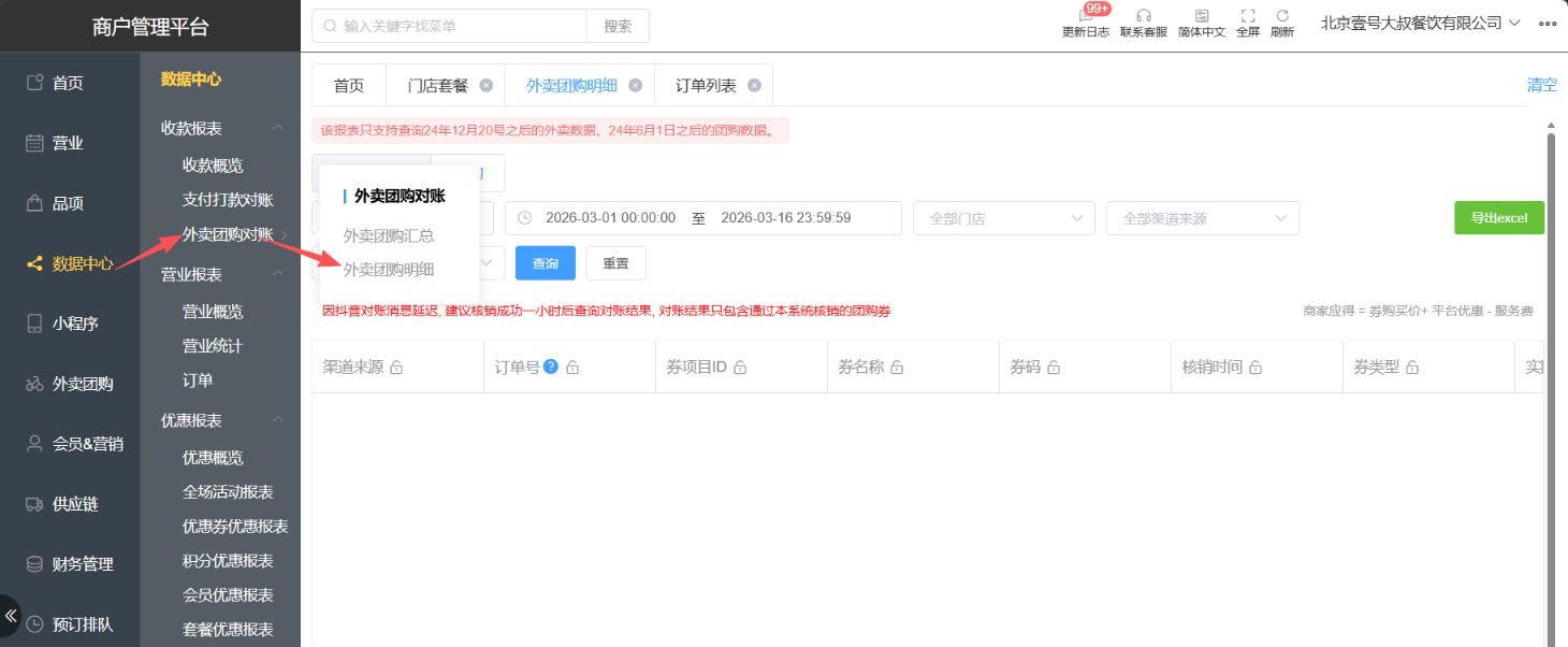 怎么查看团购核销记录对账 - 步骤1