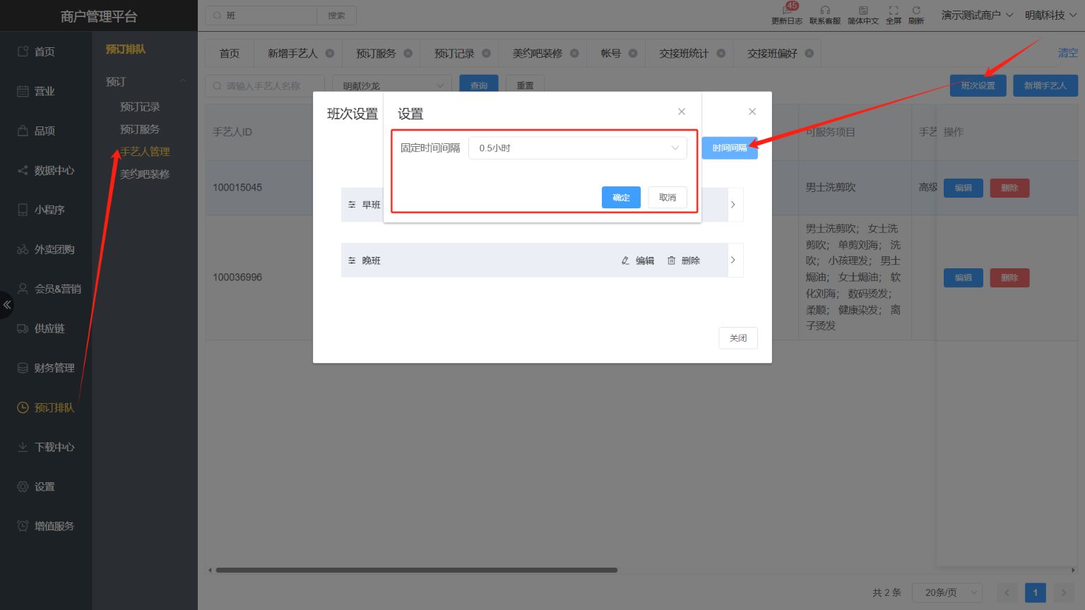 美业模式班次设置的固定时间间隔有什么用 - 步骤1
