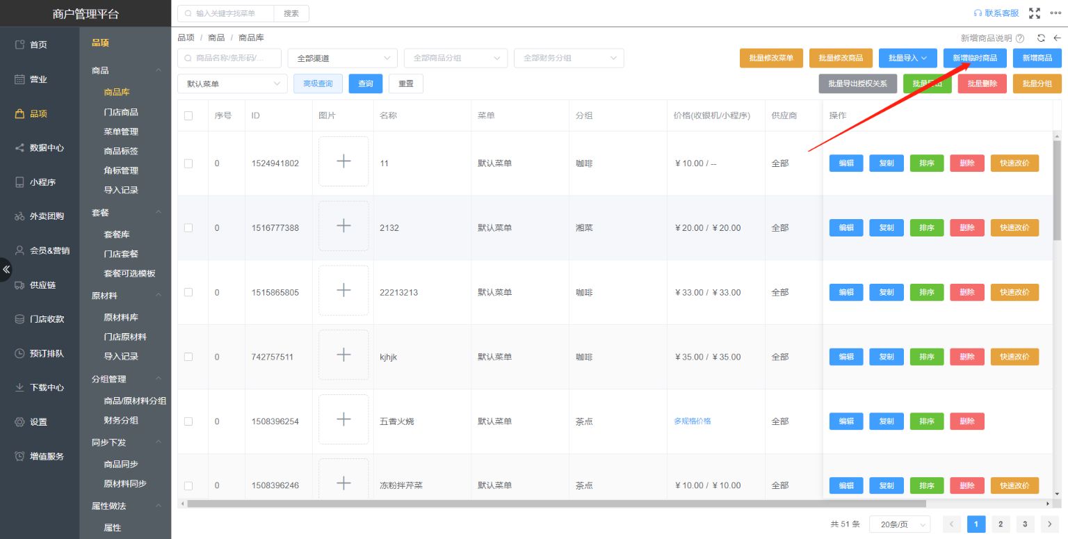 怎么样给新门店添加临时的商品 - 步骤1