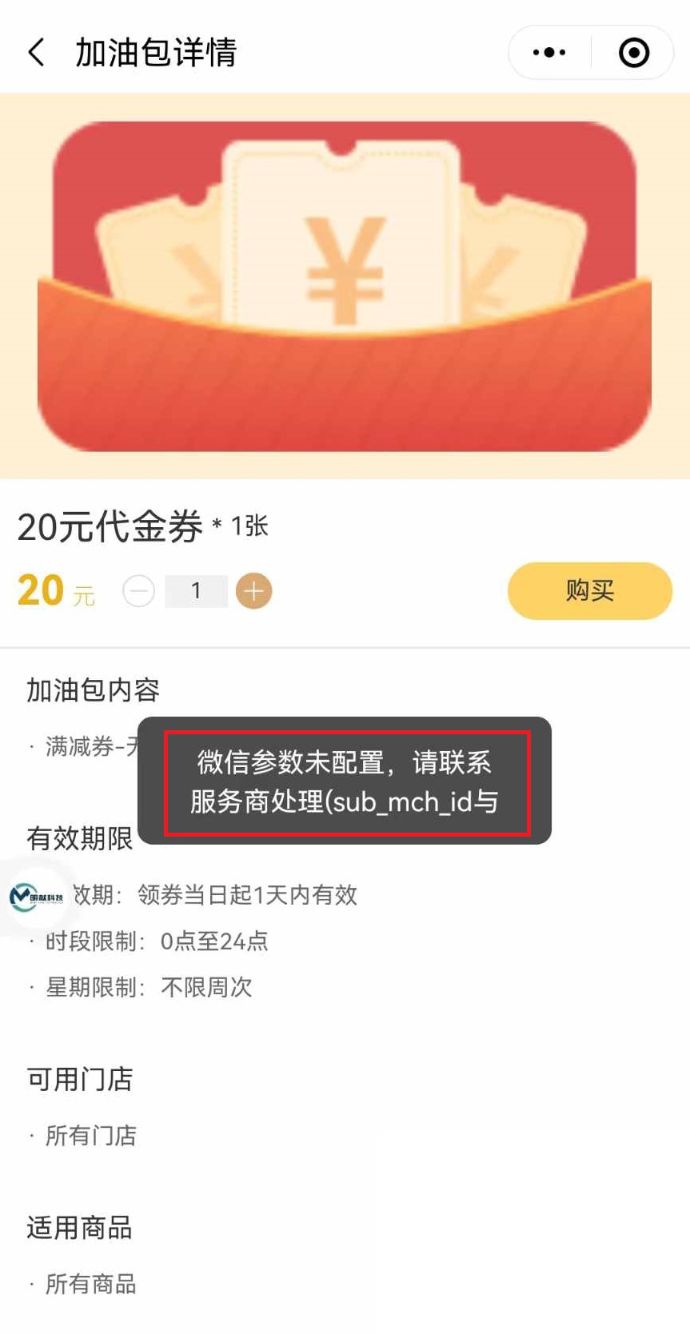 积分商城小程序报错“微信参数未配置，请联系服务商处理” - 步骤1