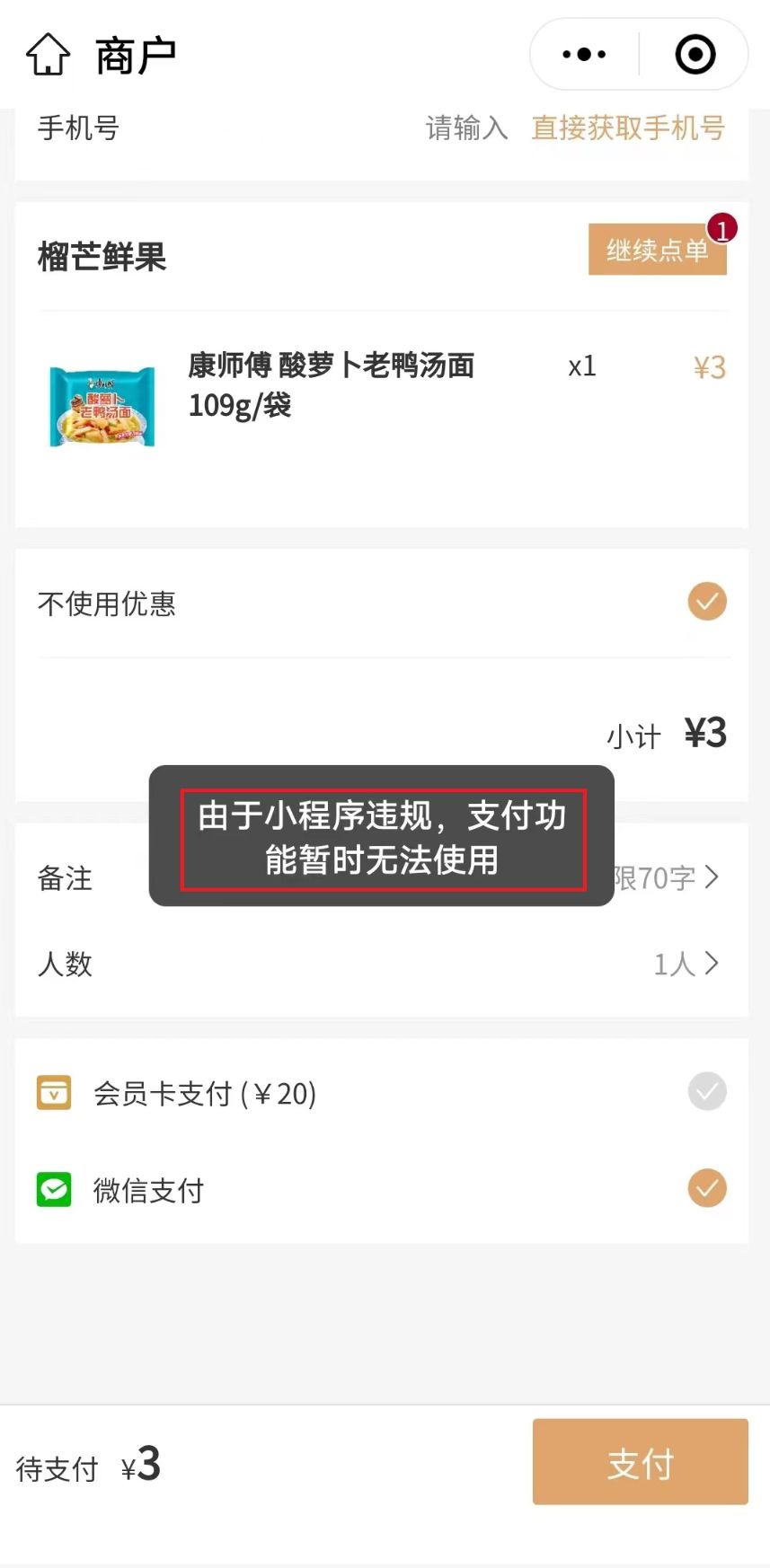 由于小程序违规，支付功能暂时无法使用 - 步骤1