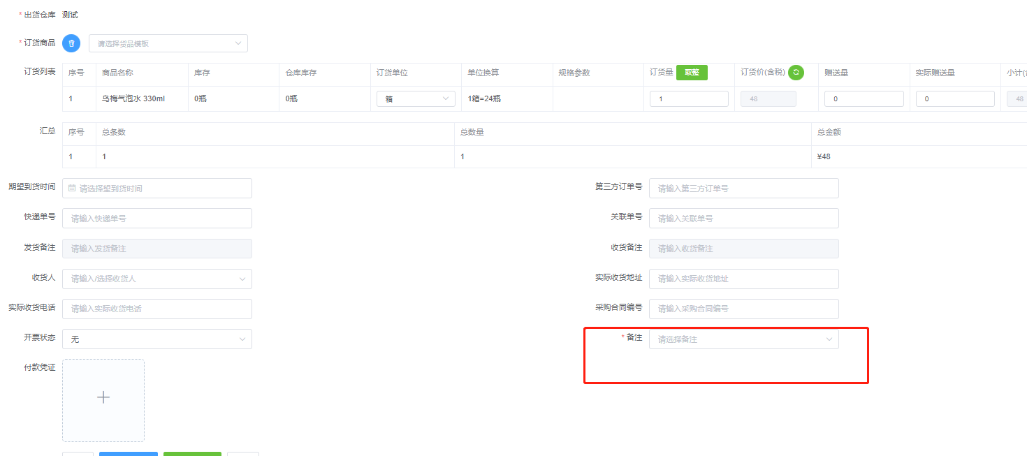 供应链货流管理订货备注可以非必填吗 - 步骤1