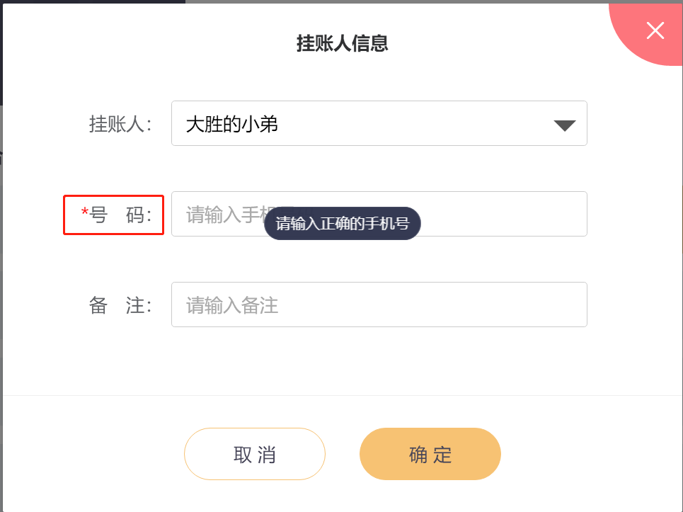 挂账人单位管理可以不输入手机号吗 - 步骤2