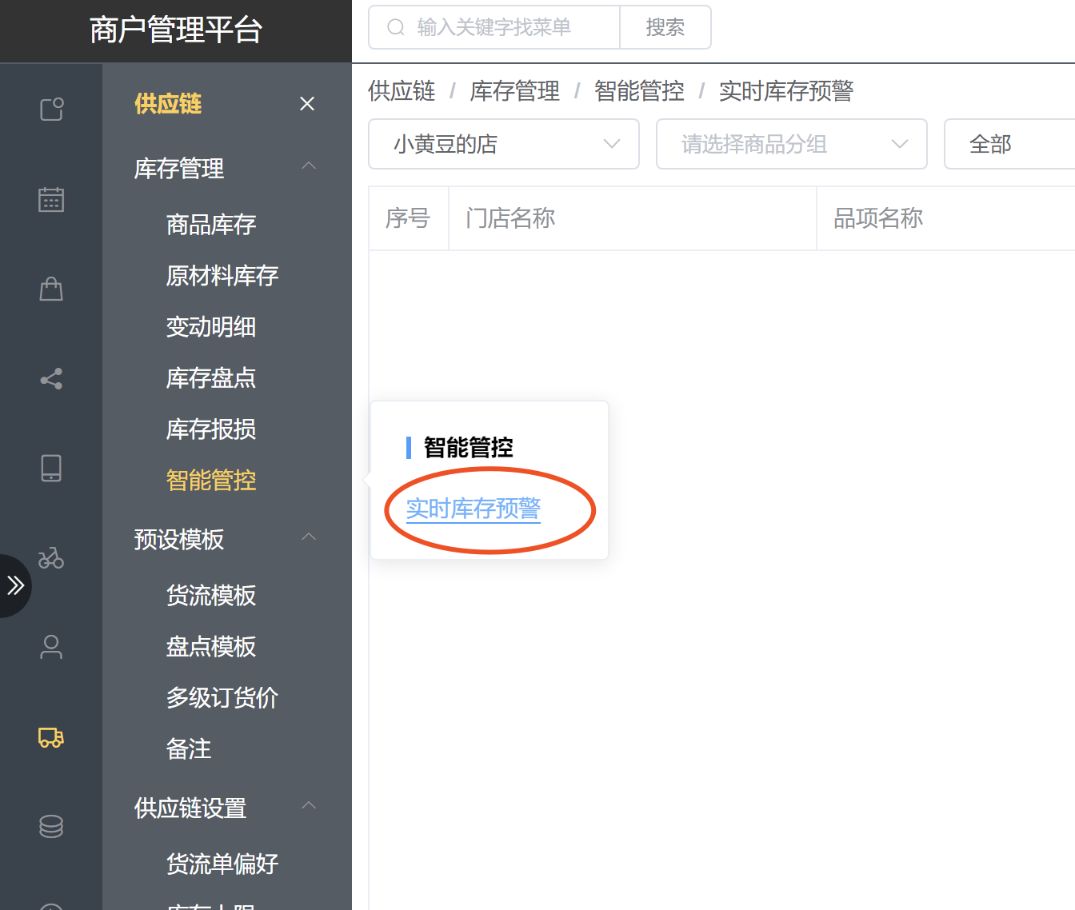 实时库存预警有什么用 - 步骤1