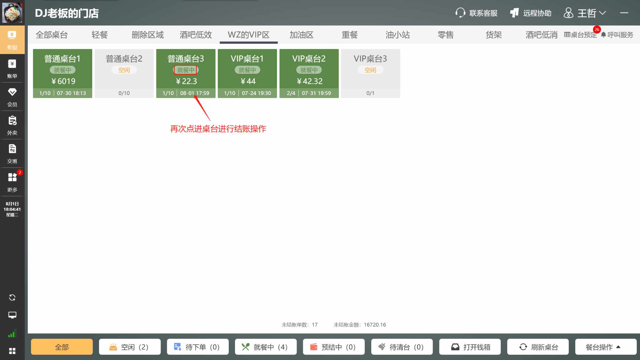 WIN版收银机上怎么销售商品，菜品 - 步骤7