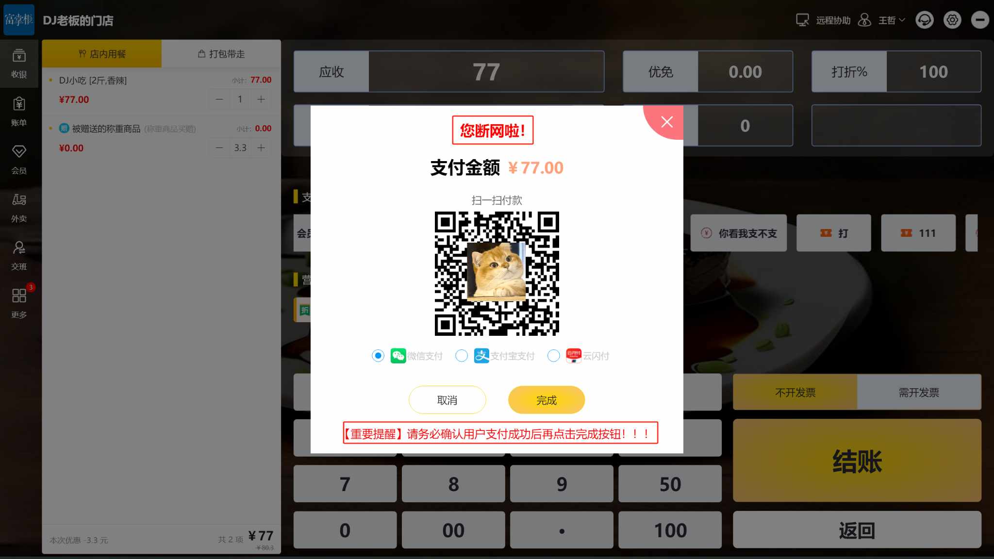 门店断网后收银屏幕上有个二维码,顾客显示付款成功了,钱能收到吗,在哪能查询
