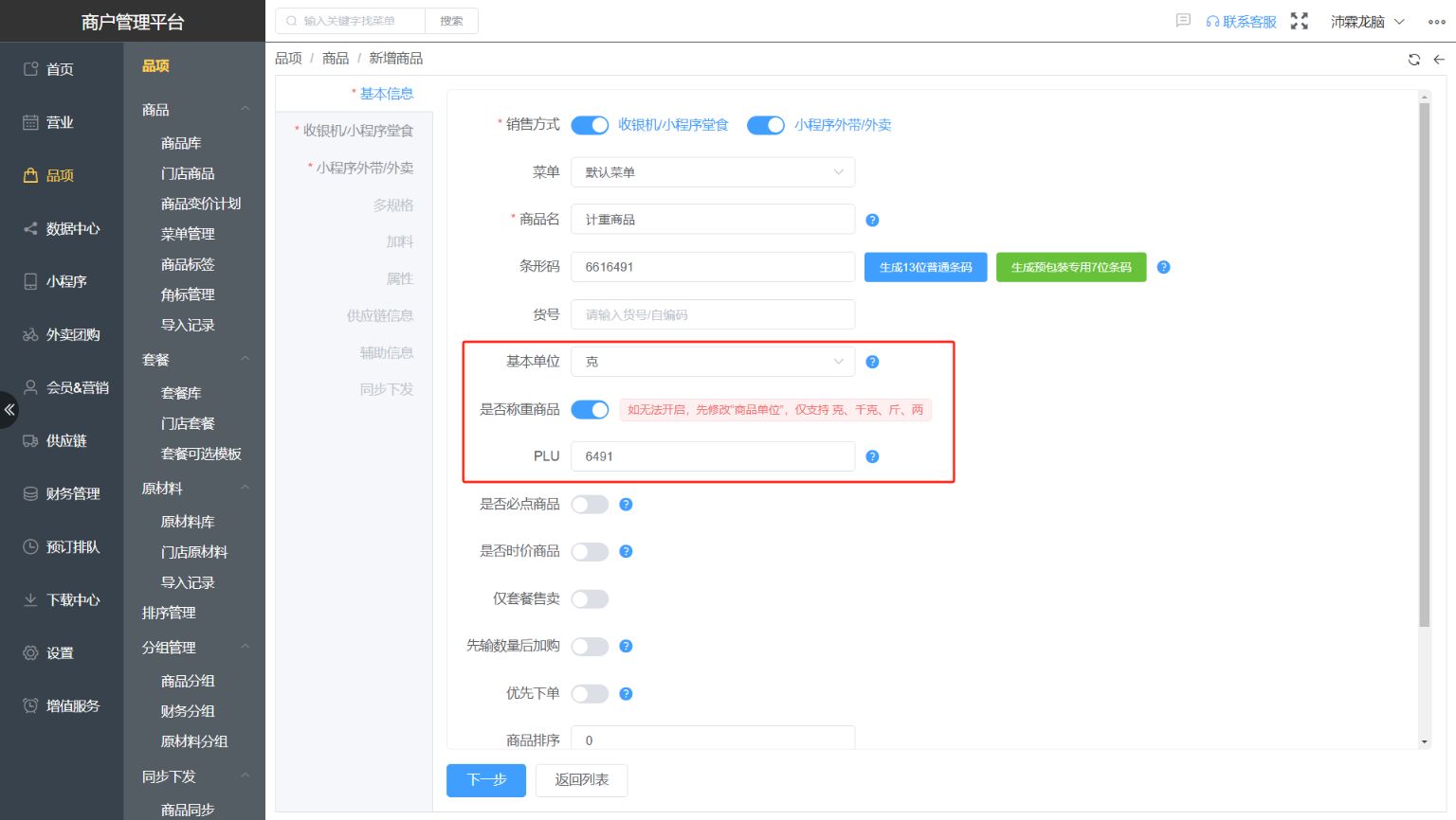安卓称重商品怎么不能输入重量 - 步骤1