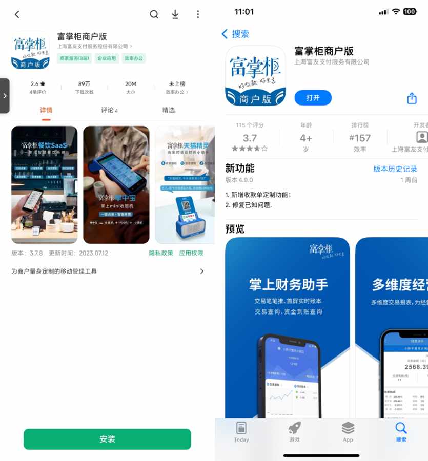 富掌柜商户版APP哪里下载