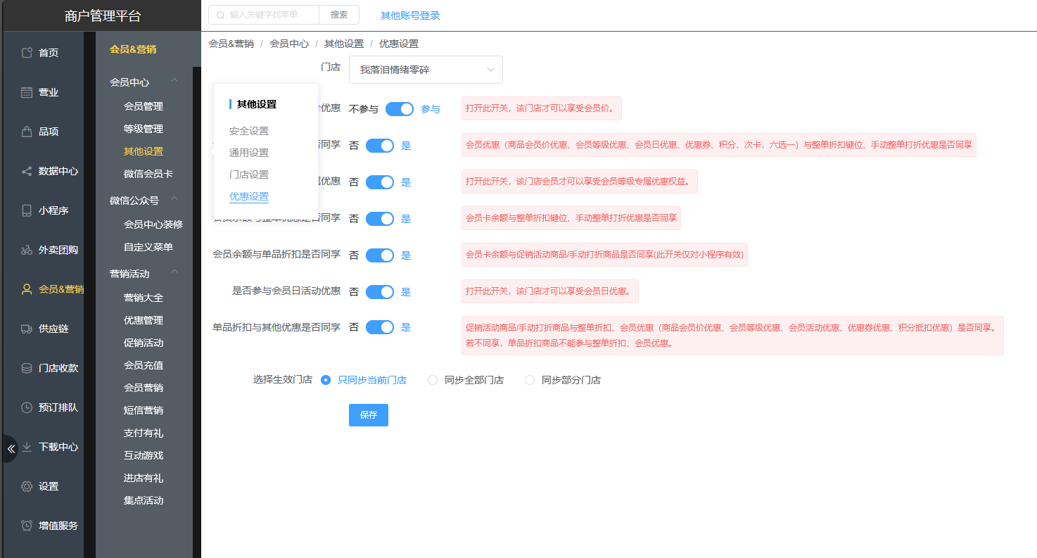 优惠怎么设置跟会员卡可以同时使用 - 步骤1