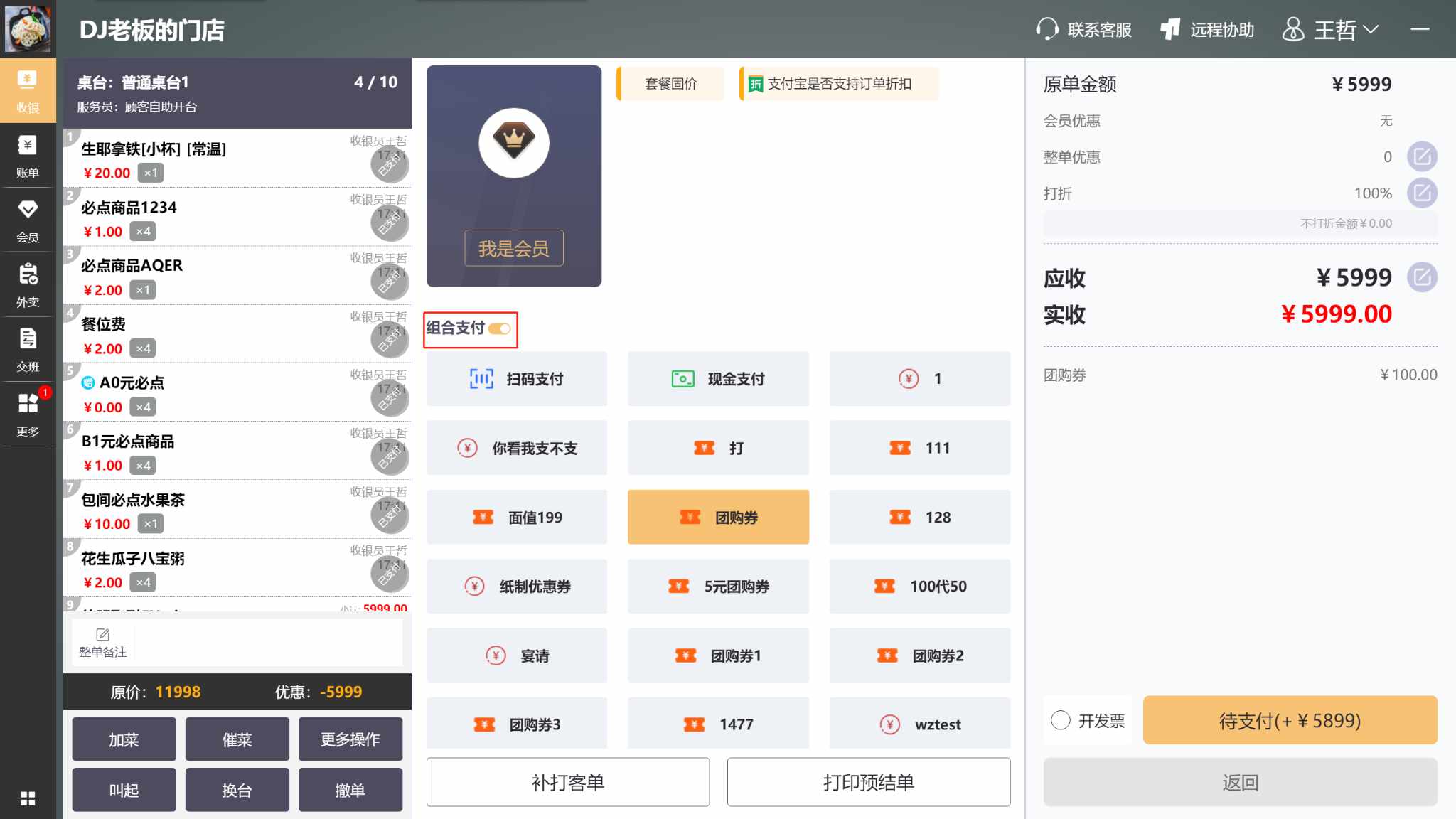 收银机上团购验券后，剩余金额还需支付，选择其他支付方式，会自动开启组合支付开关吗