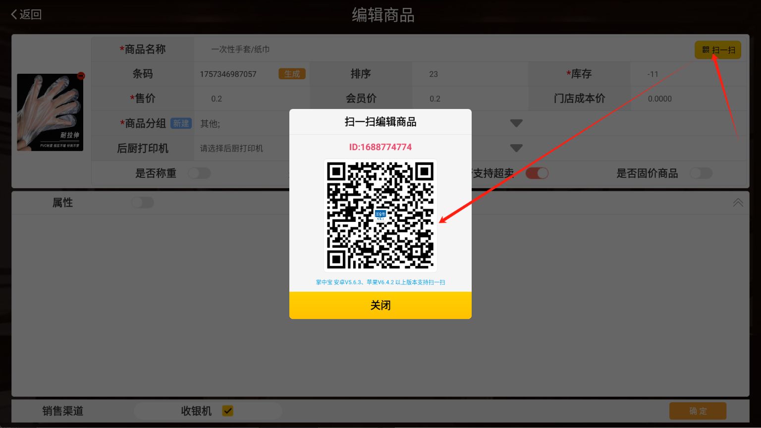 单店模式安卓系统收银机上面商品管理不能删除菜品吗 - 步骤3