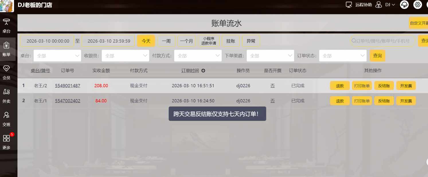 跨天退款，反结账最多可以退前几天的 - 步骤2