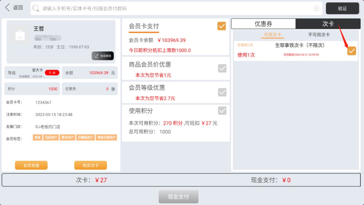 收银机或掌中宝上怎么核销次卡 - 步骤8