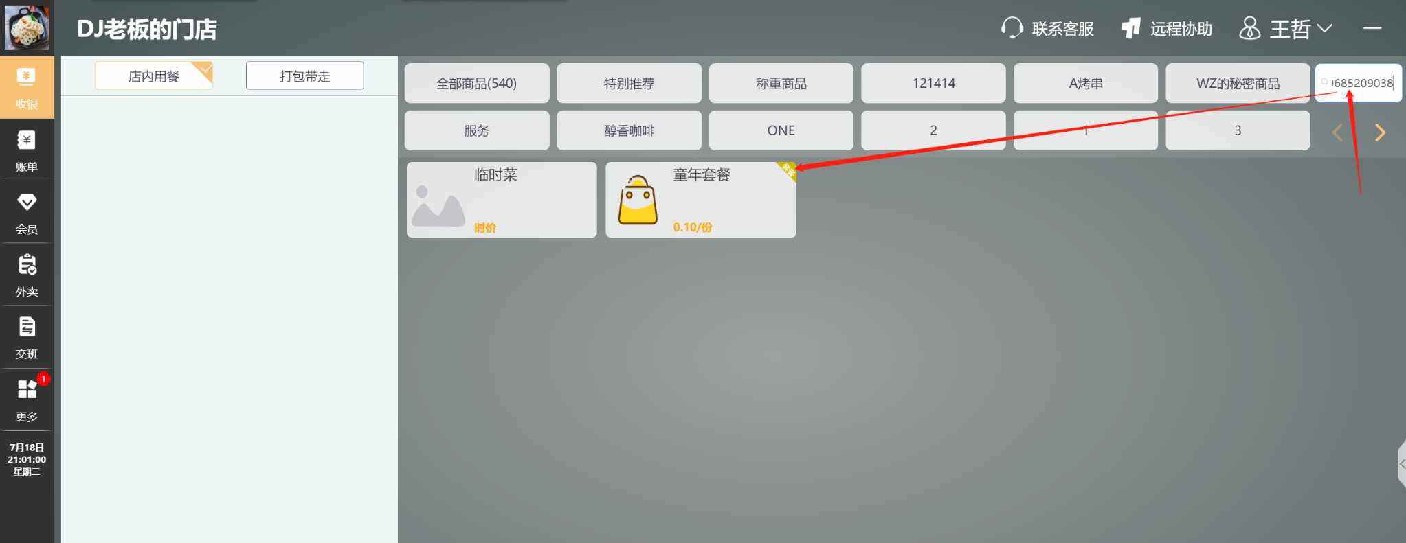 餐模式可以直接扫条形码，识别商品吗 - 步骤2