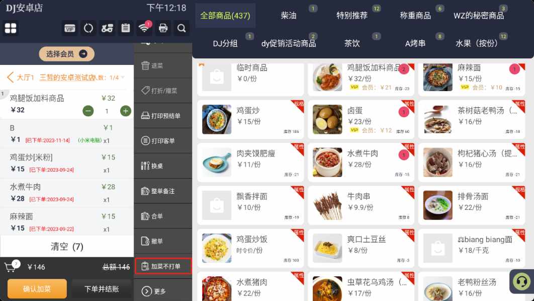 收银机上是否支持加菜不打印 - 步骤2
