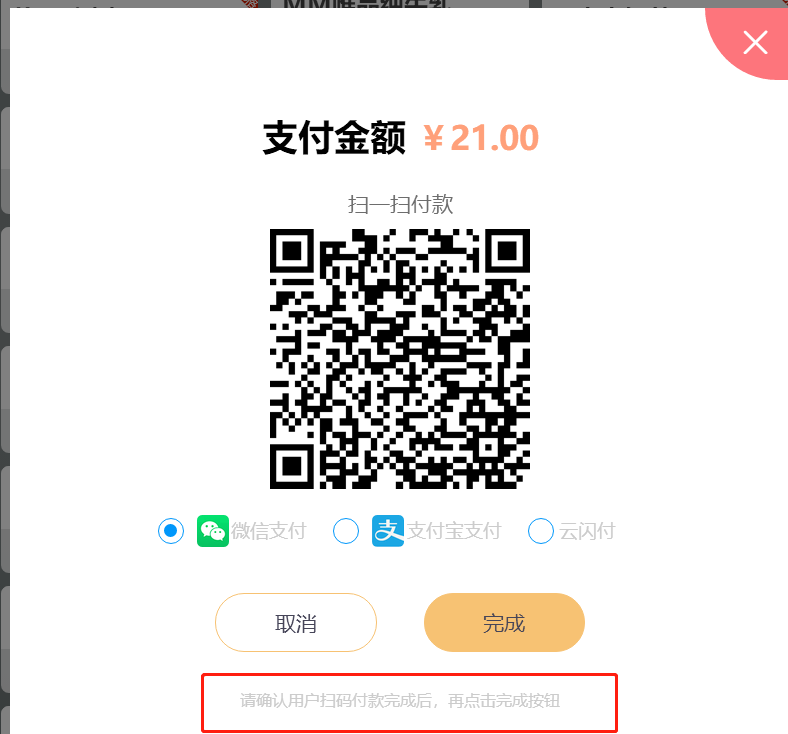 前台收银机结账时，页面自动弹出一个二维码是什么原因