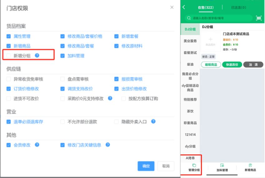 门店分组没给新增分组权限，为什么掌中宝还能设置 - 步骤1