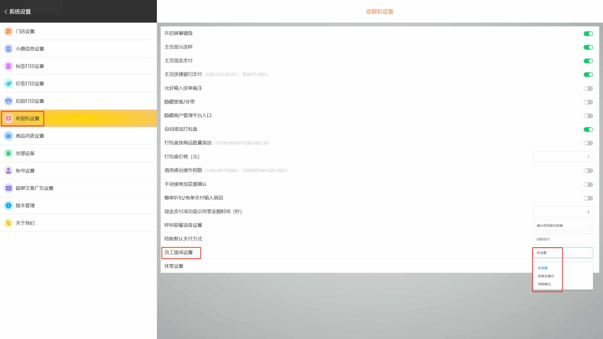 收银员模式和导购员模式有什么区别 - 步骤2