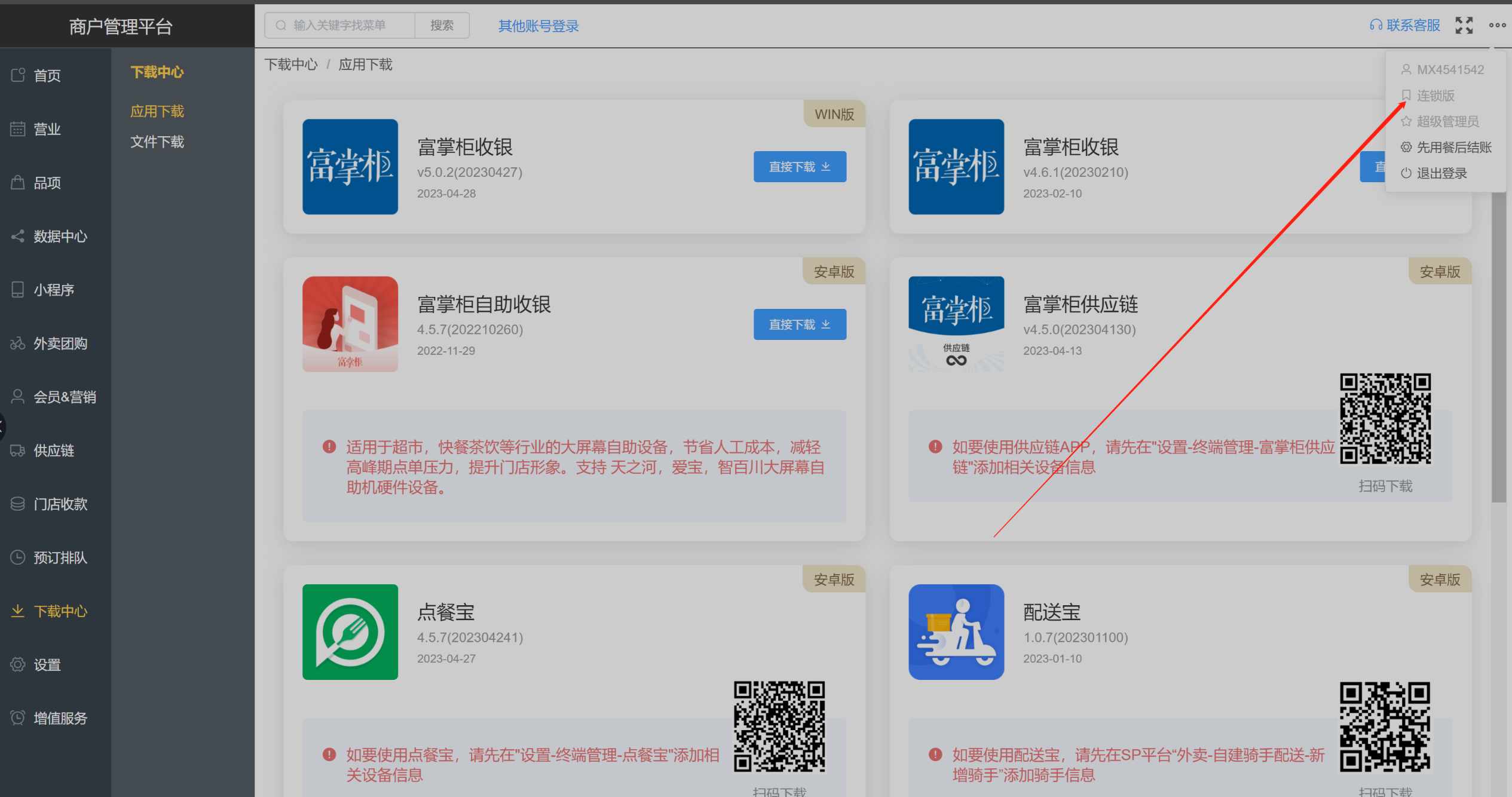 怎么快速确认商户是连锁版还是单店版 - 步骤1