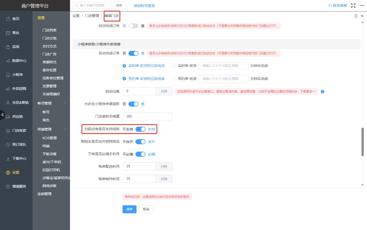 正餐扫码点单支付功能可以关闭吗