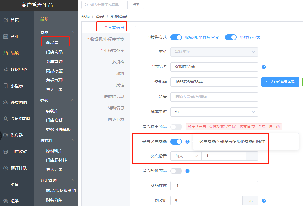 怎么设置必点商品,按人数或每桌自动加上茶位或餐具 - 步骤2