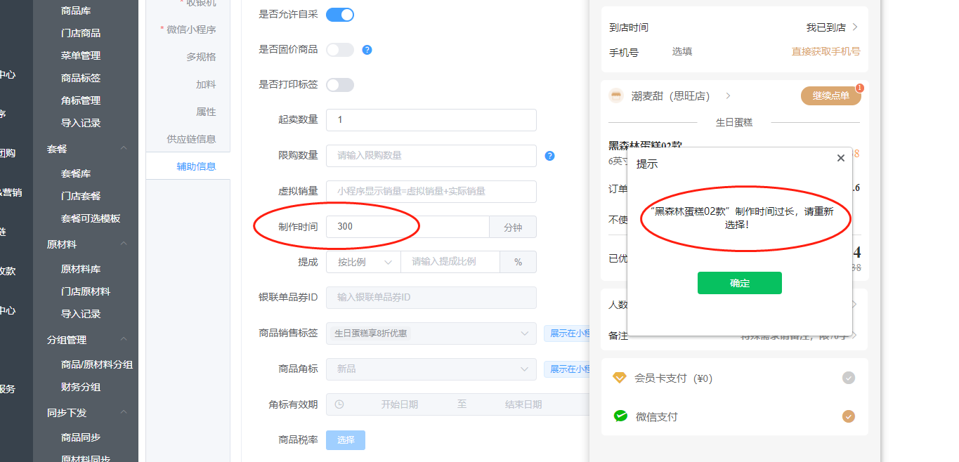 扫码下单时提示“制作时间过长，请重新选择”