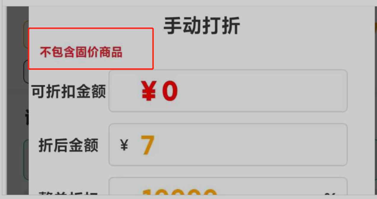 安卓掌中宝，固件商品，输入折后金额，为什么实收增加了 - 步骤2