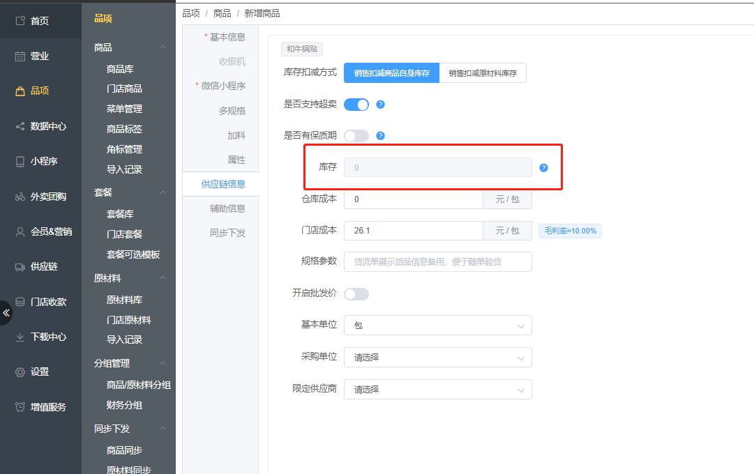 商品编辑新增得时候，怎么入不了库存信息 - 步骤1