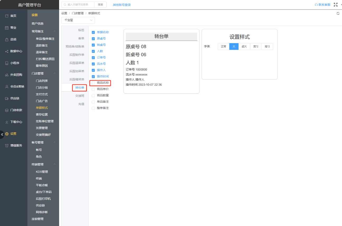 换台后怎么设置厨房重新把单子打印一遍 - 步骤7