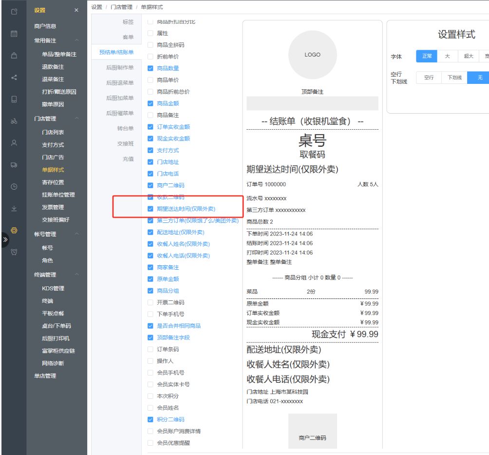 安卓小票支持显示自取时间吗 - 步骤1