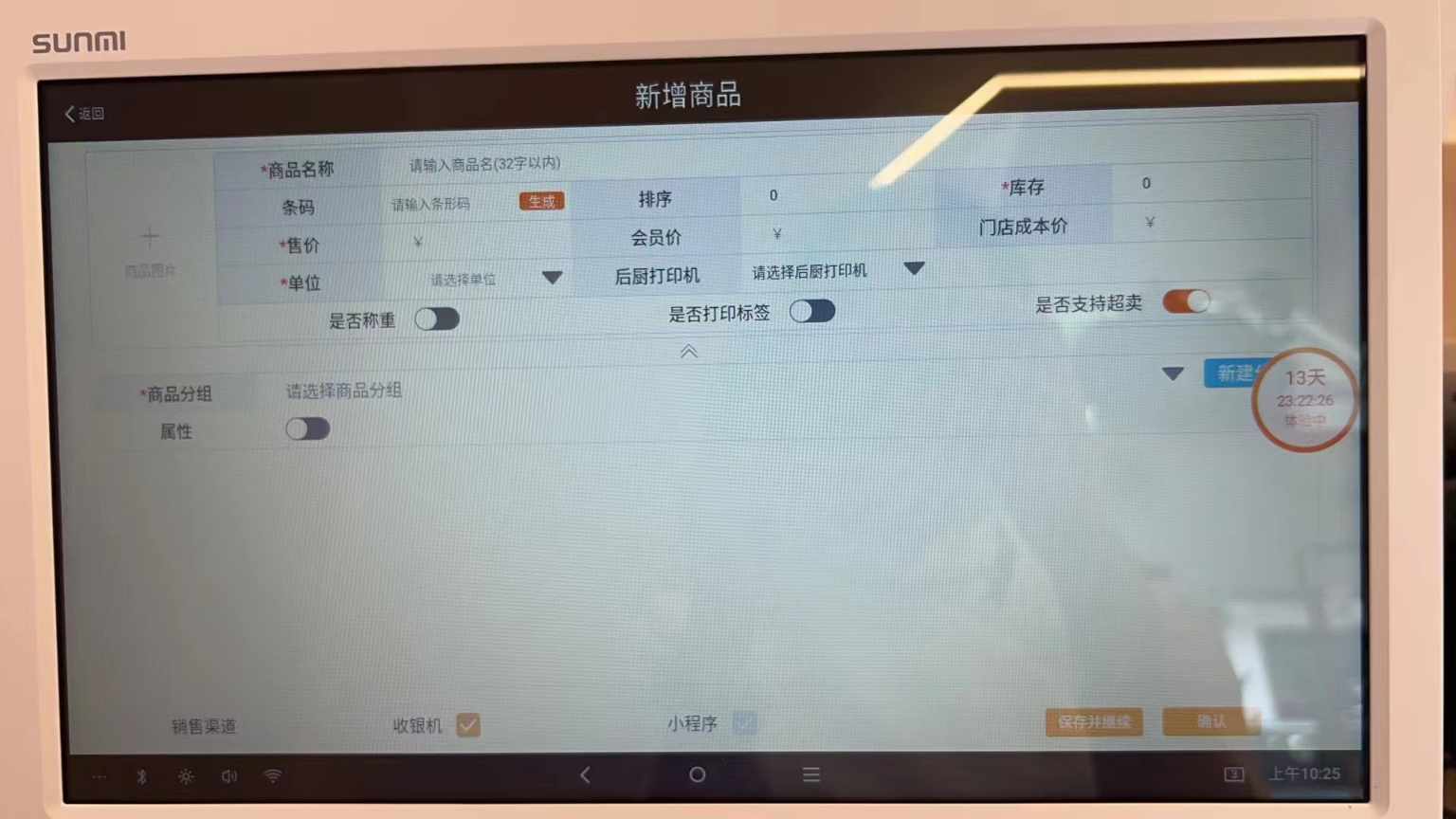 收银机为什么显示试用时间