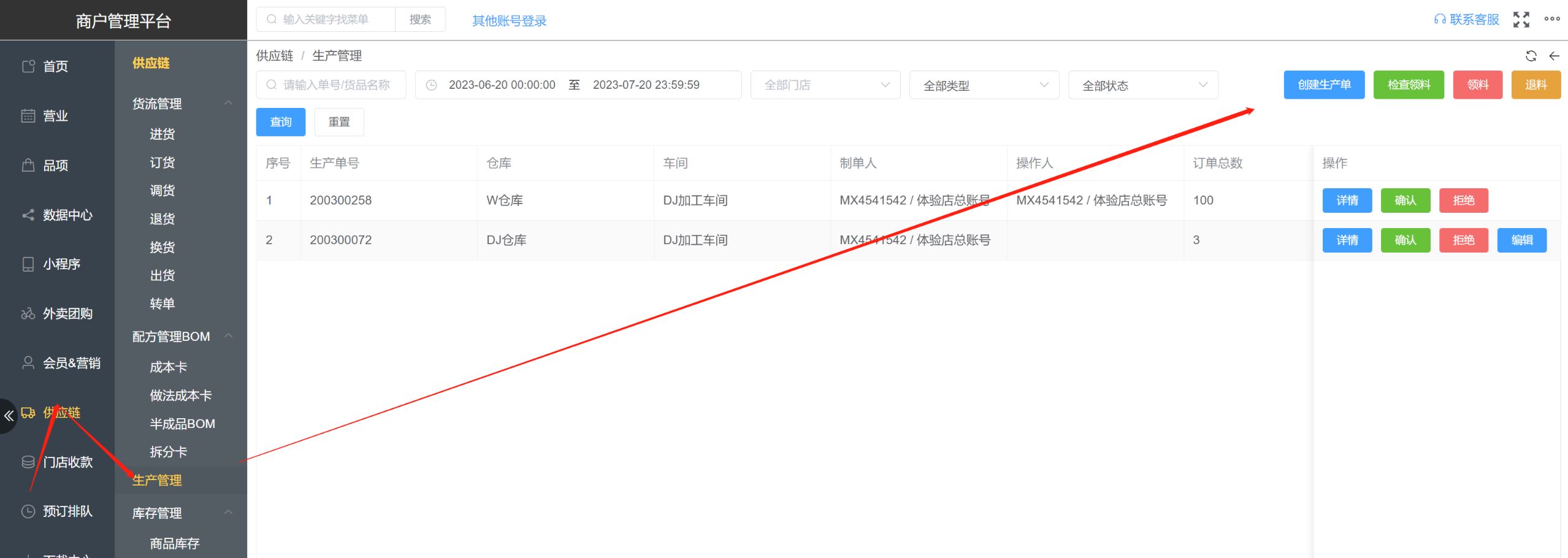 单店版，支持生产管理功能吗