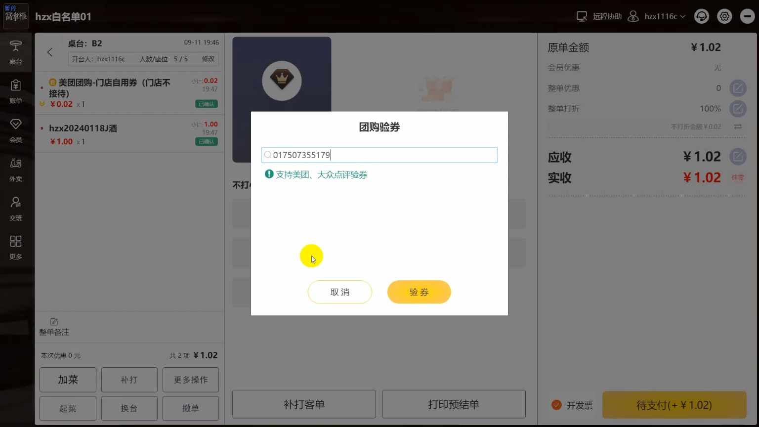 团购券、代金券核销方法 - 步骤4