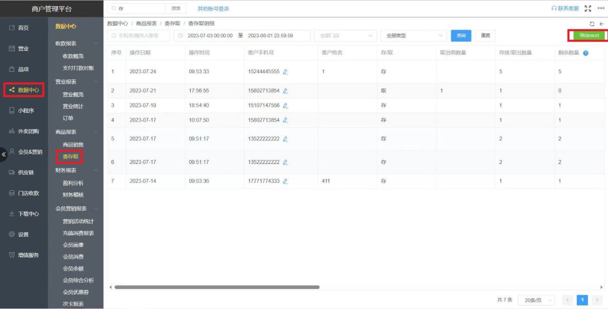 存酒数据可以导出来么