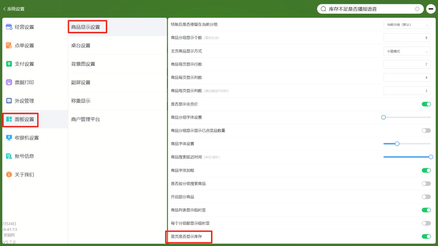 WIN版收银机，商品库存怎么隐藏 - 步骤2